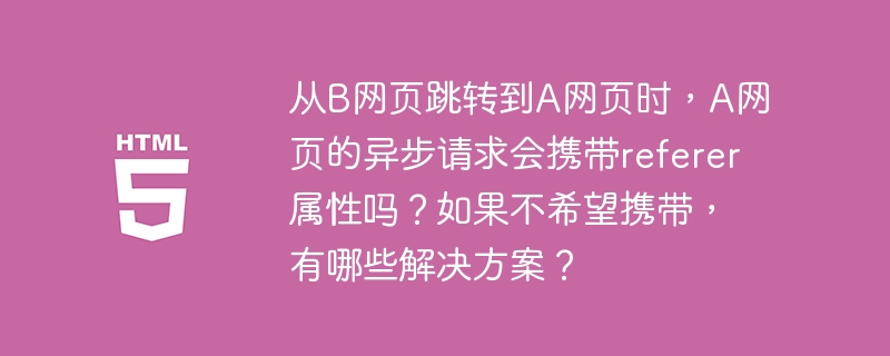 为了防止A网页的异步请求携带`Referer`属性,可以采取以下几种方法:1.**使用``标签**:在A网页的``部分添加``,这样浏览器在从A网页发起请求时不会发送`Referer`头。2.**设置`Referrer-Policy`HTTP头**:在服务器端设置`Referrer-Policy:no-referrer`,这样可以对从该服务器返回的所有页面生效。3.**通过JavaScript控制