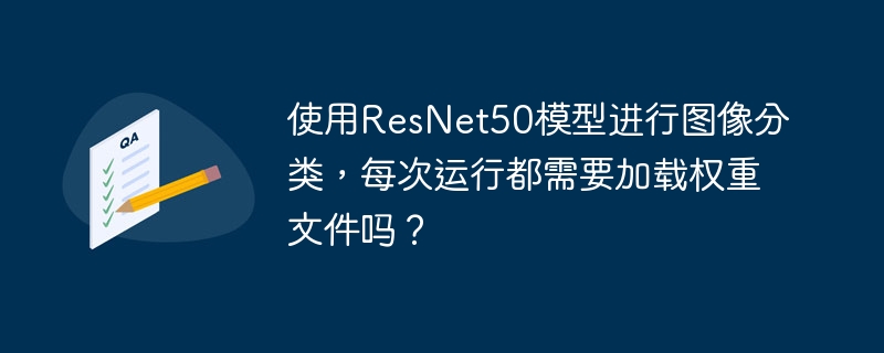 使用ResNet50模型进行图像分类时,并不需要每次都重新加载权重。首次运行时,通过`load_weights`方法加载预训练权重即可。后续运行中,直接使用已加载的模型即可,无需再次加载。保存模型后,可以在不同环境中使用`load_model`方法快速重载,如`model.save('resnet50_model.h5')`和`loaded_model=tf.keras.models.load_m