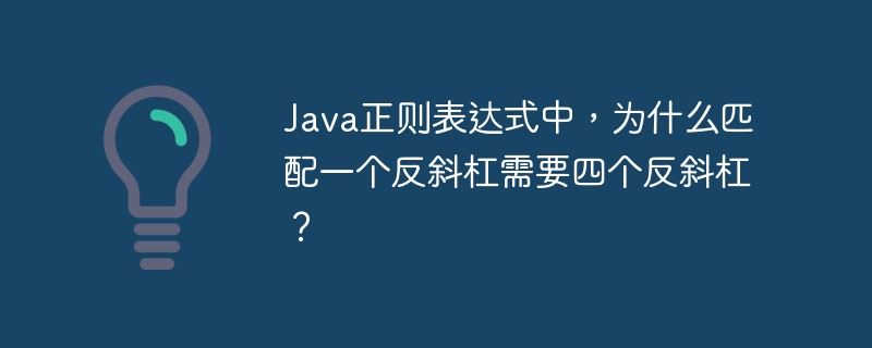 Java正则表达式中，为什么匹配一个反斜杠需要四个反斜杠？