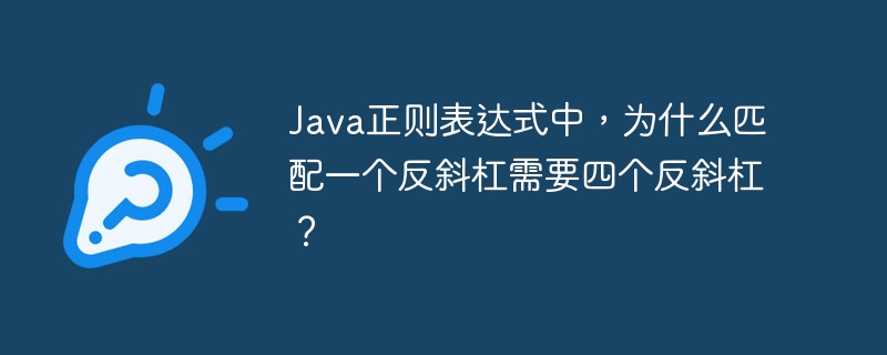 在Java正则表达式中,匹配一个反斜杠需要四个反斜杠的原因如下:Java字符串中的转义:在Java字符串中,反斜杠本身是一个转义字符。因此,要表示一个反斜杠,需要使用两个反斜杠\\。正则表达式中的转义:在正则表达式中,反斜杠也是一个特殊字符,用于表示特殊的匹配模式。因此,要在正则表达式中表示一个反斜杠,需要使用\\。综合这两点:在Java字符串中表示一个反斜杠,需要\\。在正则表达式中表示一个反斜