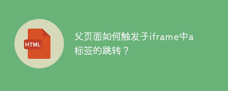 父页如何触发子iframe中a标签跳转技巧