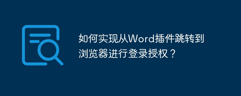如何实现从Word插件跳转到浏览器进行登录授权？
