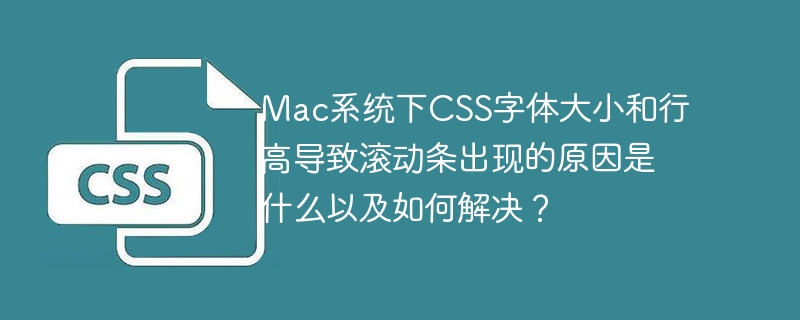 Mac系统CSS字体大小行高导致滚动条解决方法