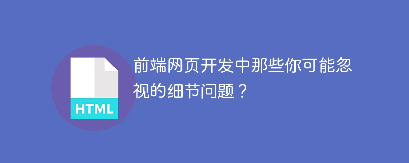 前端开发中易忽视的细节问题大揭秘