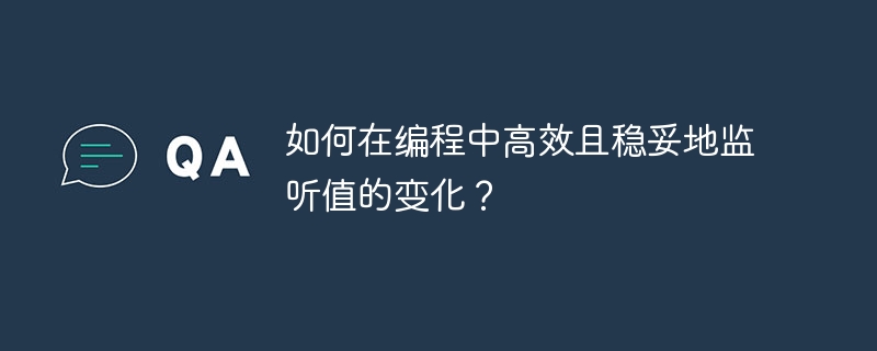 编程中高效稳妥监听值变化技巧