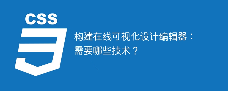 构建在线可视化设计编辑器：需要哪些技术？