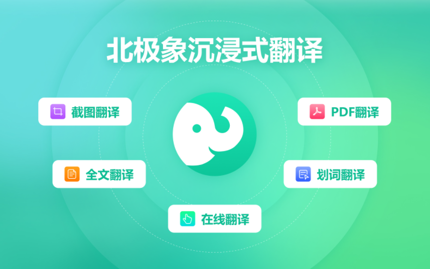 北极象沉浸式AI翻译