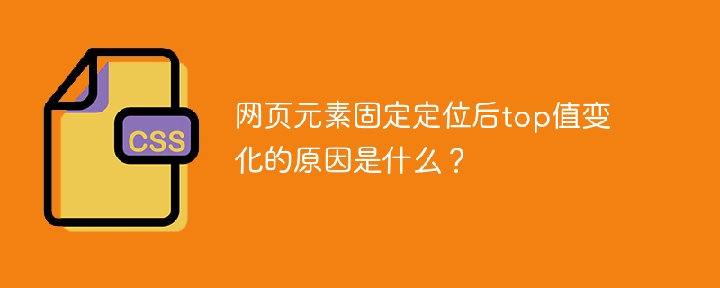 探秘网页元素固定定位后top值变化原因