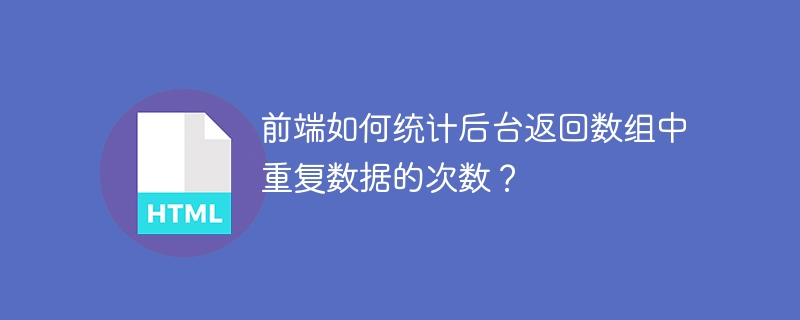 前端统计后台数组重复数据次数技巧