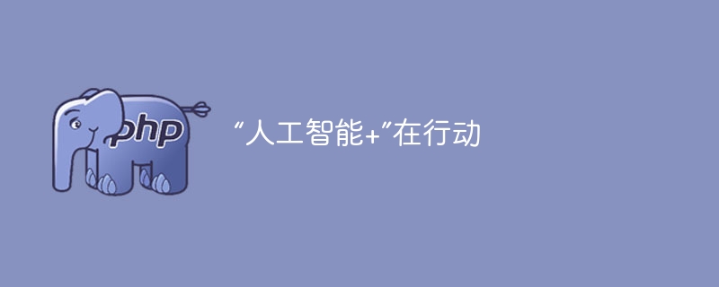 “人工智能+”行动全面启动