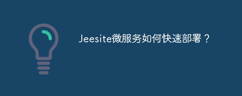 Jeesite微服务部署攻略,快速上手