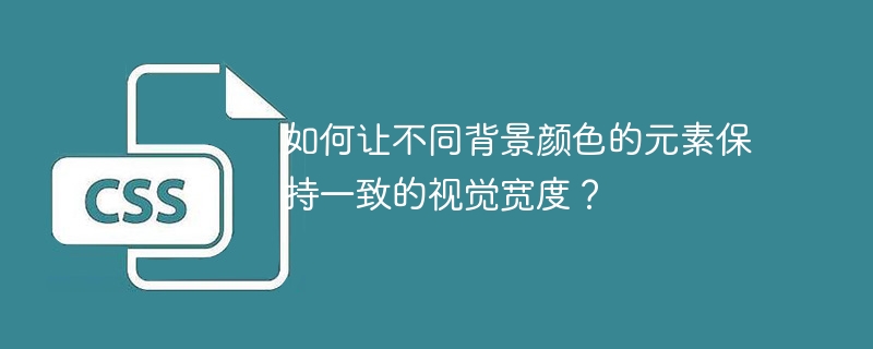如何让不同背景颜色的元素视觉宽度一致?