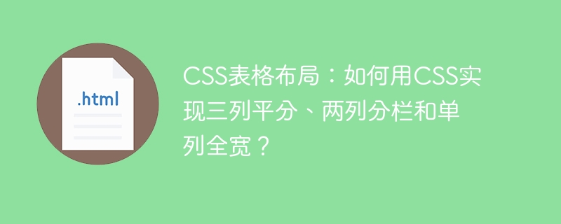 CSS表格布局：如何用CSS实现三列平分、两列分栏和单列全宽？
