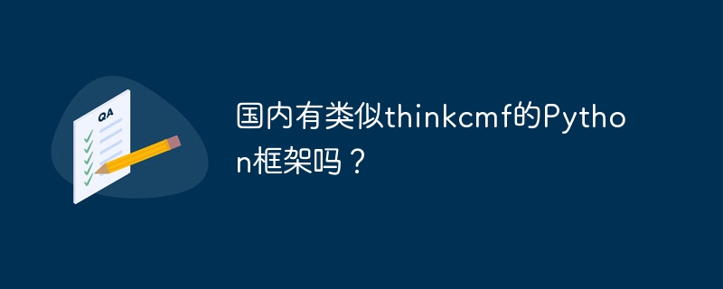 国内有类似ThinkCMF的Python框架吗?探索Python建站新选择