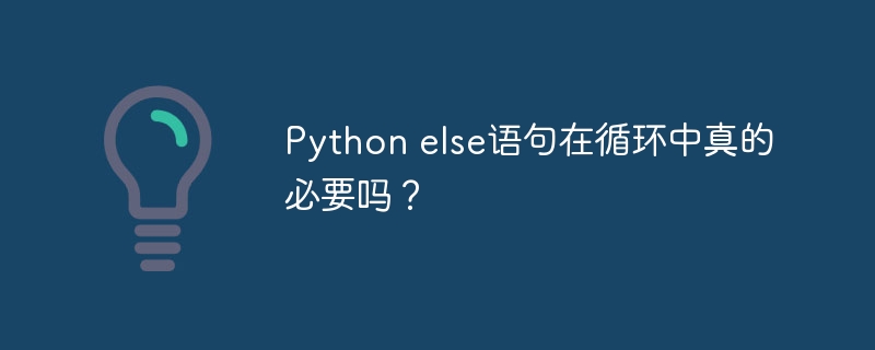 Python循环中else语句到底需不需要?