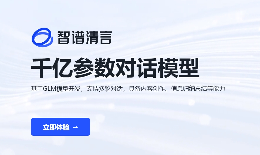 智谱清言ChatGLM：千亿参数GLM模型赋能的智能对话系统