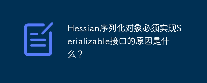 Hessian序列化对象必须实现Serializable接口的原因是什么？