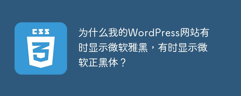 WordPress网站字体不一致原因及解决方案