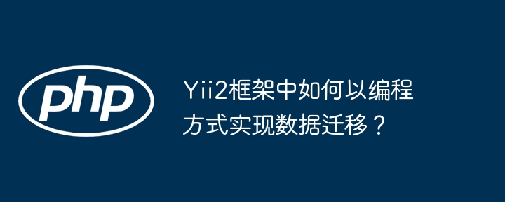 Yii2框架数据迁移编程实现方法
