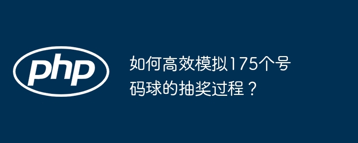 175号码球抽奖模拟攻略，高效抽奖秘籍