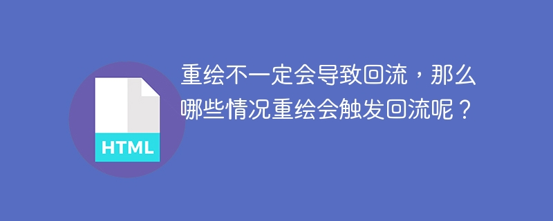 重绘不一定会导致回流,那么哪些情况重绘会触发回流呢?