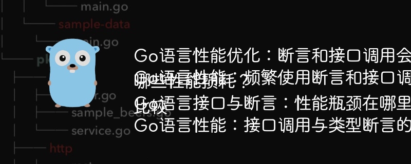 Go语言性能优化:断言和接口调用会降低性能吗?
Go语言性能:频繁使用断言和接口调用会带来哪些性能损耗?
Go语言接口与断言:性能瓶颈在哪里?
Go语言性能:接口调用与类型断言的性能比较