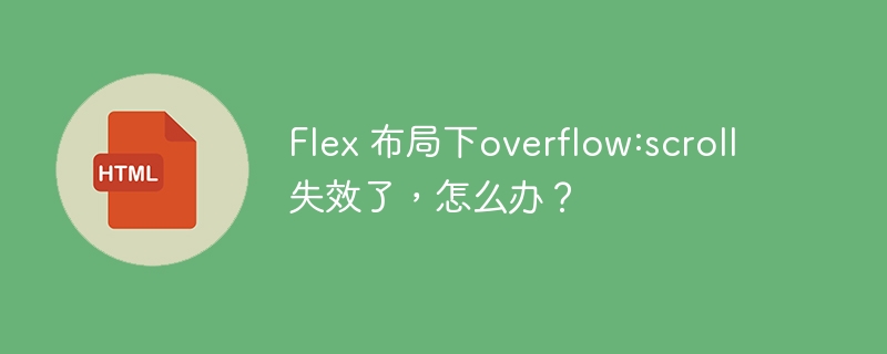 Flex 布局下overflow:scroll失效了,怎么办?