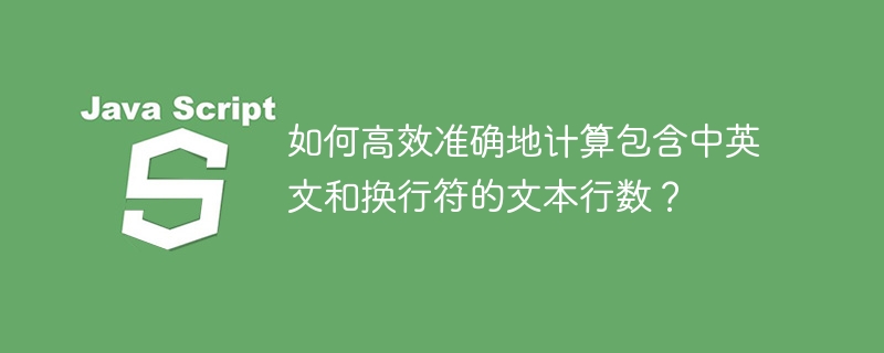 如何高效准确地计算包含中英文和换行符的文本行数?