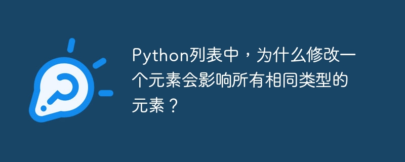 Python列表中,为什么修改一个元素会影响所有相同类型的元素?