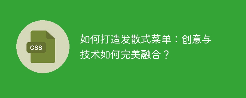 如何打造发散式菜单：创意与技术如何完美融合？