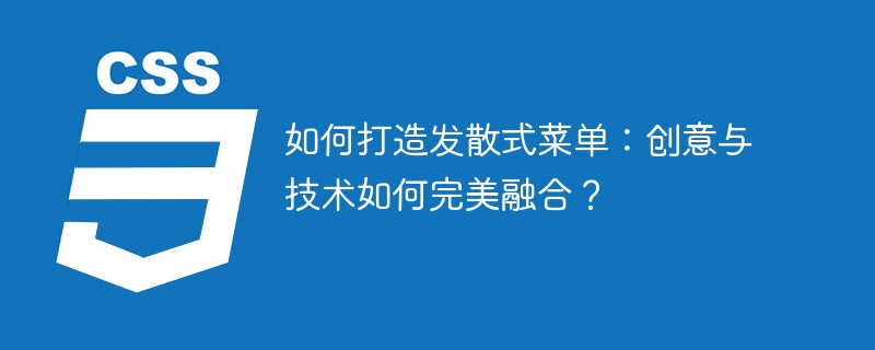 如何打造发散式菜单:创意与技术如何完美融合?