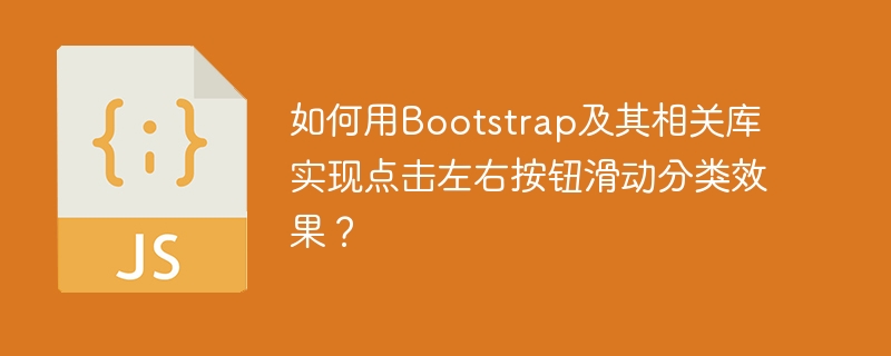 如何用Bootstrap及其相关库实现点击左右按钮滑动分类效果？