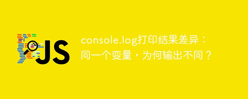 console.log打印结果差异：同一个变量，为何输出不同？