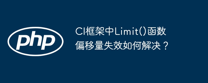 CI框架中Limit()函数偏移量失效如何解决?