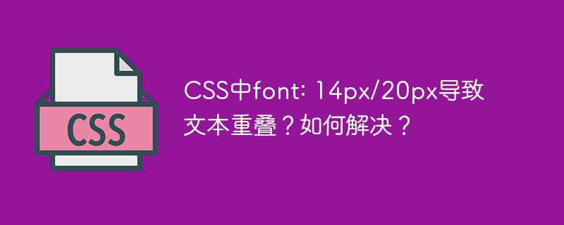 CSS中font: 14px/20px导致文本重叠?如何解决?