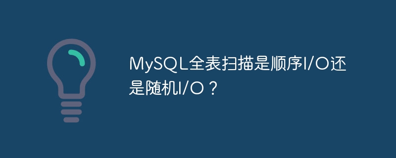MySQL全表扫描是顺序I/O还是随机I/O?