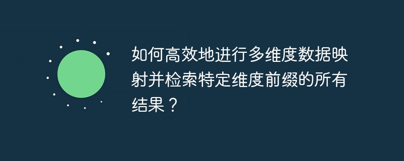 如何高效地进行多维度数据映射并检索特定维度前缀的所有结果？