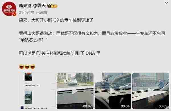 蔚来李斌打专车打到小鹏G9 不忘问车主“续航怎么样？”