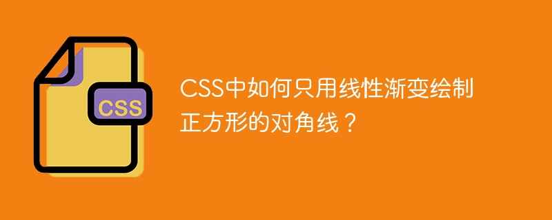 CSS中如何只用线性渐变绘制正方形的对角线？