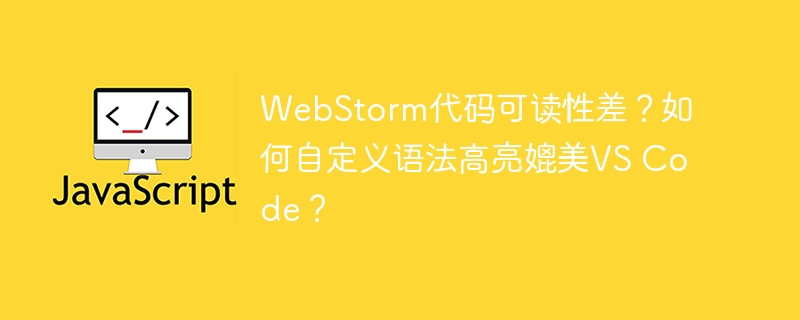 WebStorm代码可读性差?如何自定义语法高亮媲美VS Code?