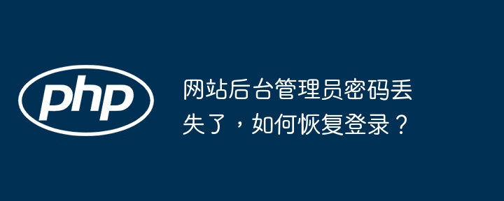 网站后台管理员密码丢失了，如何恢复登录？