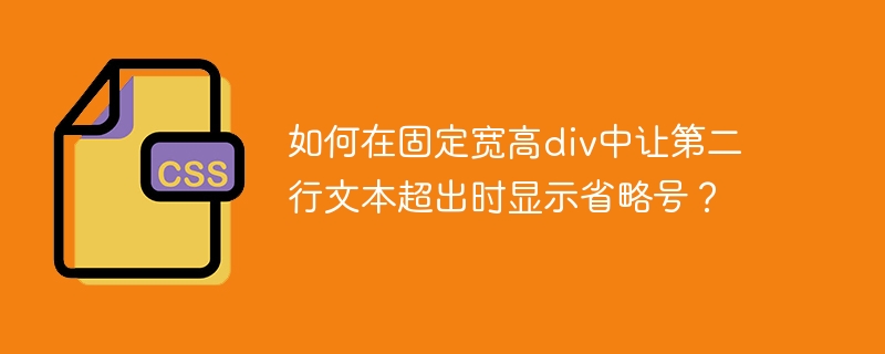 如何在固定宽高div中让第二行文本超出时显示省略号?