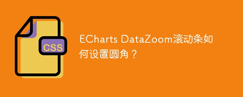 ECharts DataZoom滚动条如何设置圆角?