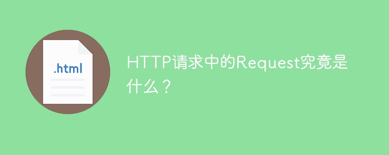 HTTP请求中的Request究竟是什么?