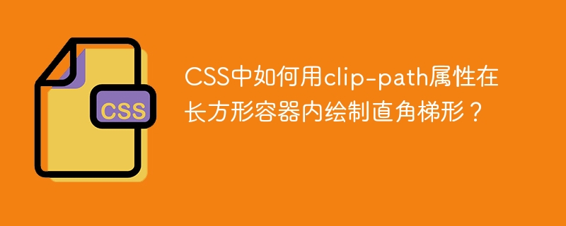 CSS中如何用clip-path属性在长方形容器内绘制直角梯形?
