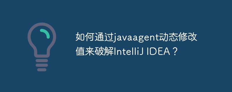 如何通过javaagent动态修改值来破解IntelliJ IDEA？