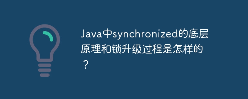 Java中synchronized的底层原理和锁升级过程是怎样的?