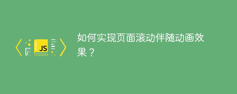如何实现页面滚动伴随动画效果?