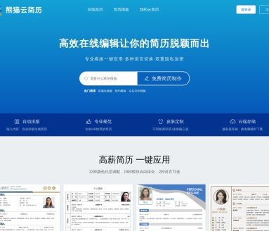 熊猫云简历：在线简历编辑与下载的最佳选择
