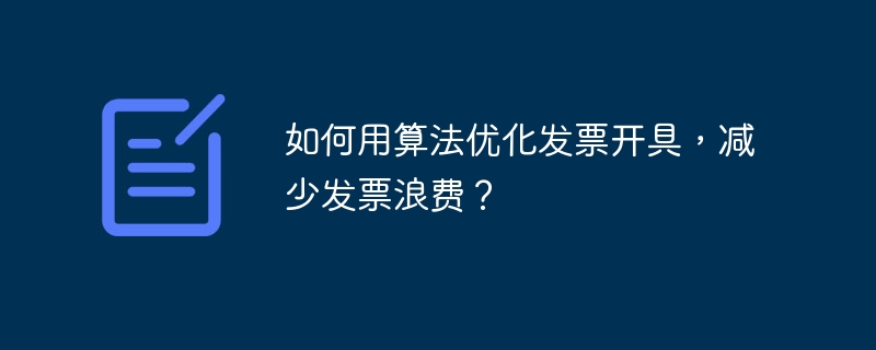 如何用算法优化发票开具,减少发票浪费?